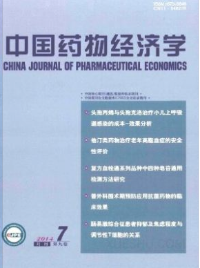 《中国药物经济学》杂志